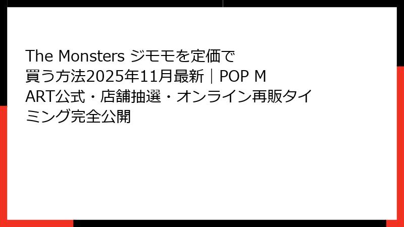 The Monsters ジモモを定価で買う方法2025年11月最新｜POP MART公式・店舗抽選・オンライン再販タイミング完全公開