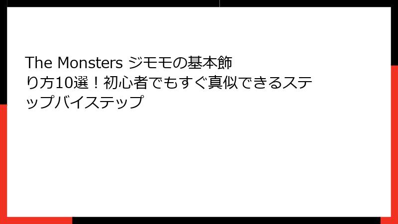 The Monsters ジモモの基本飾り方10選！初心者でもすぐ真似できるステップバイステップ