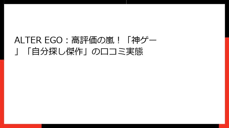 ALTER EGO:高評価の嵐!「神ゲー」「自分探し傑作」の口コミ実態