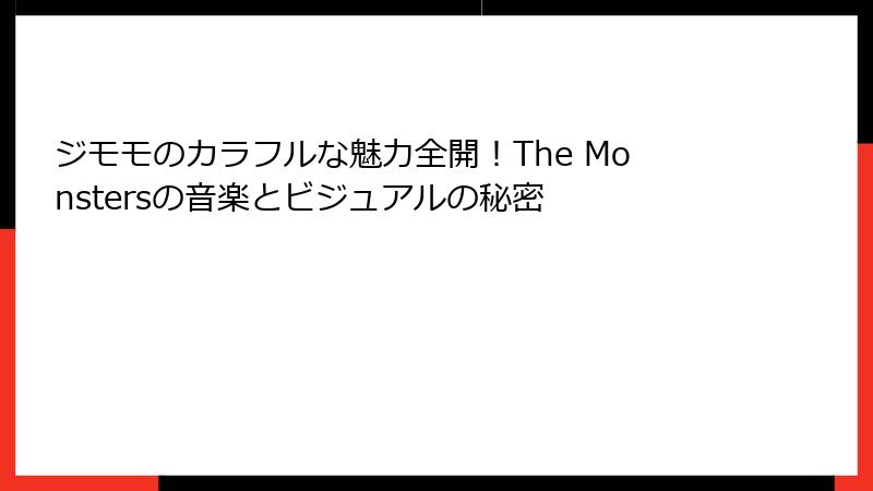 ジモモのカラフルな魅力全開！The Monstersの音楽とビジュアルの秘密