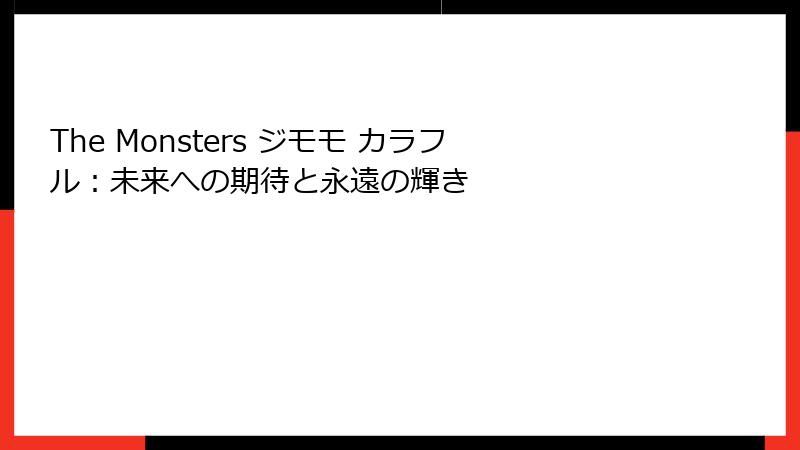 The Monsters ジモモ カラフル：未来への期待と永遠の輝き