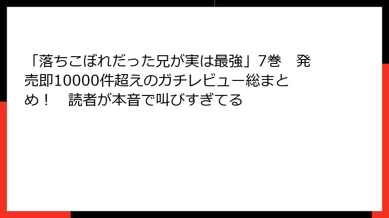 「落ちこぼれだった兄が実は最強」7巻 発売即10000件超えのガチレビュー総まとめ! 読者が本音で叫びすぎてる