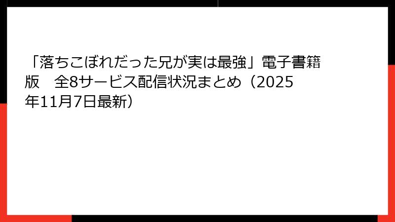 「落ちこぼれだった兄が実は最強」電子書籍版 全8サービス配信状況まとめ(2025年11月7日最新)