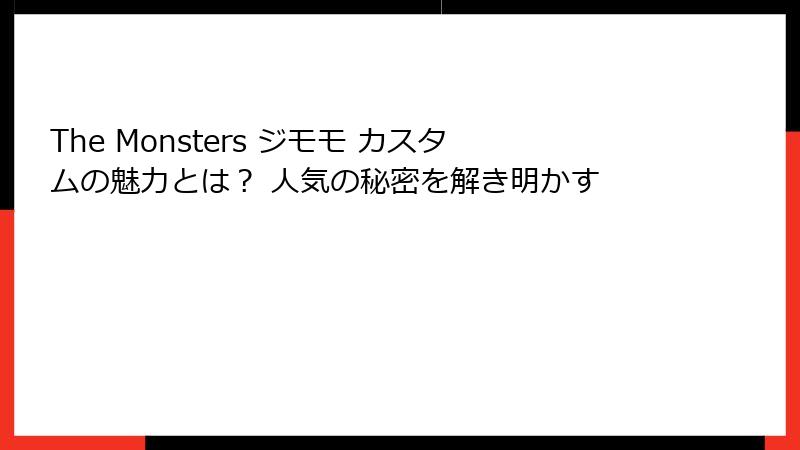 The Monsters ジモモ カスタムの魅力とは? 人気の秘密を解き明かす