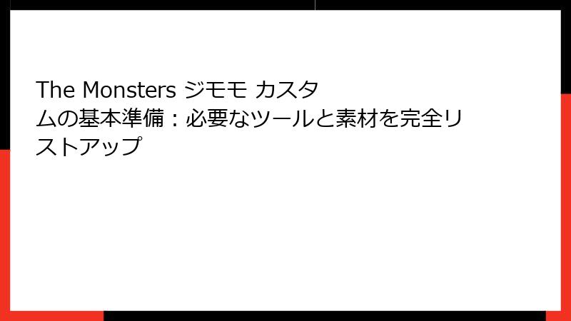 The Monsters ジモモ カスタムの基本準備:必要なツールと素材を完全リストアップ