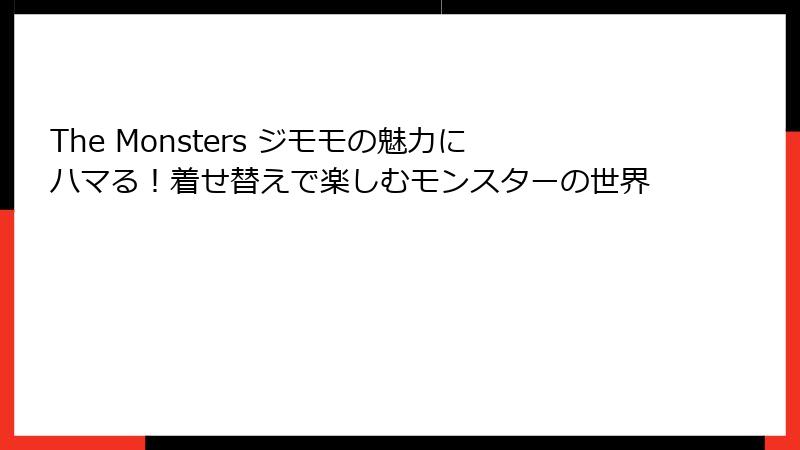 The Monsters ジモモの魅力にハマる！着せ替えで楽しむモンスターの世界