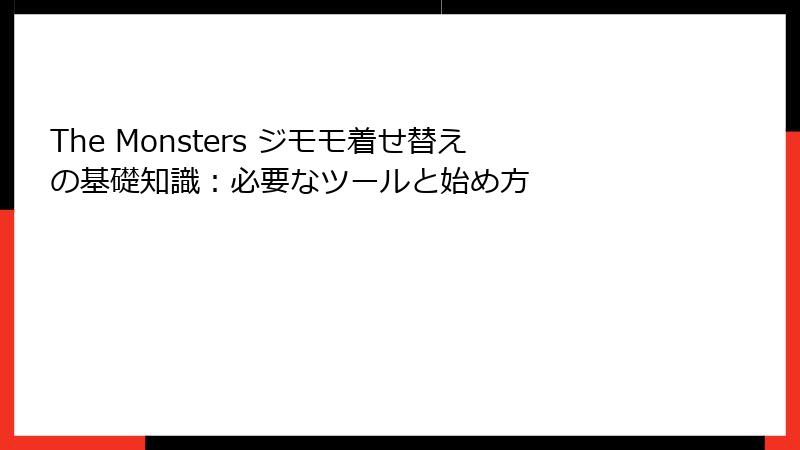 The Monsters ジモモ着せ替えの基礎知識：必要なツールと始め方