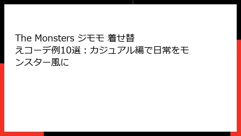 The Monsters ジモモ 着せ替えコーデ例10選：カジュアル編で日常をモンスター風に