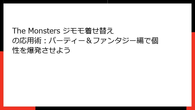 The Monsters ジモモ着せ替えの応用術：パーティー＆ファンタジー編で個性を爆発させよう