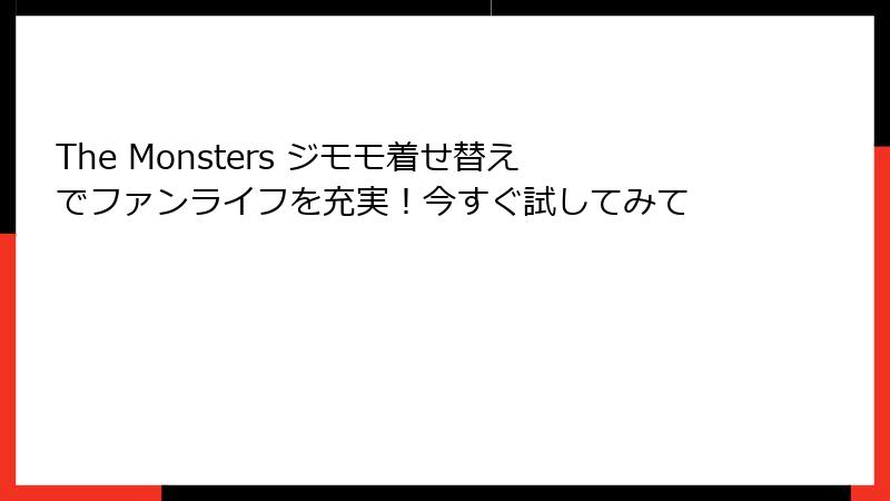 The Monsters ジモモ着せ替えでファンライフを充実！今すぐ試してみて