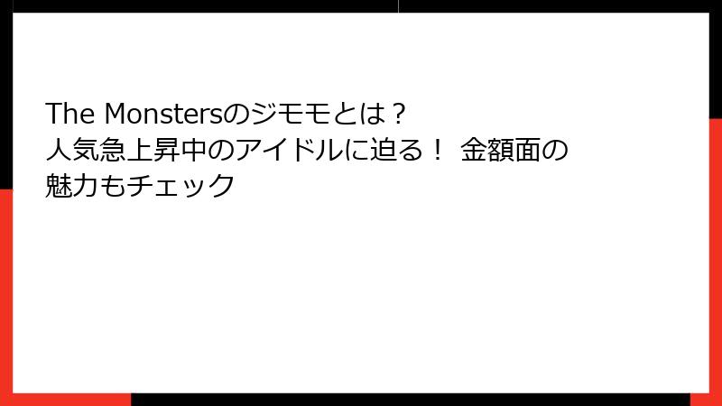 The Monstersのジモモとは？ 人気急上昇中のアイドルに迫る！ 金額面の魅力もチェック
