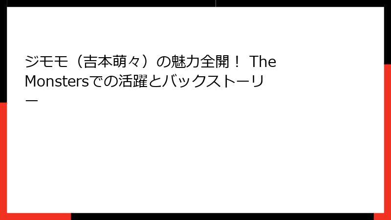 ジモモ（吉本萌々）の魅力全開！ The Monstersでの活躍とバックストーリー