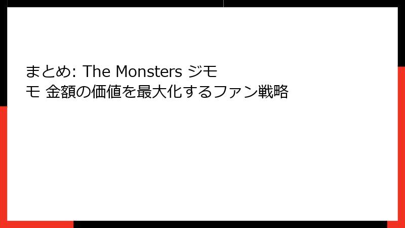 まとめ: The Monsters ジモモ 金額の価値を最大化するファン戦略