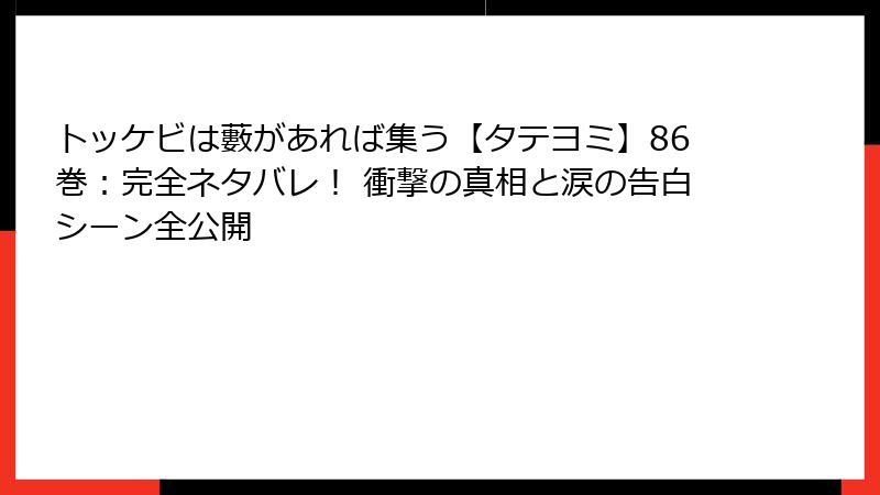 トッケビは藪があれば集う【タテヨミ】86巻：完全ネタバレ！ 衝撃の真相と涙の告白シーン全公開