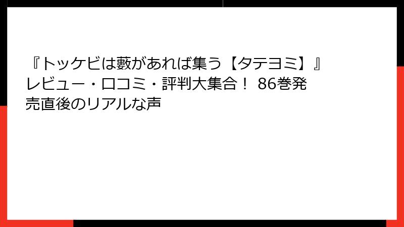 『トッケビは藪があれば集う【タテヨミ】』レビュー・口コミ・評判大集合！ 86巻発売直後のリアルな声