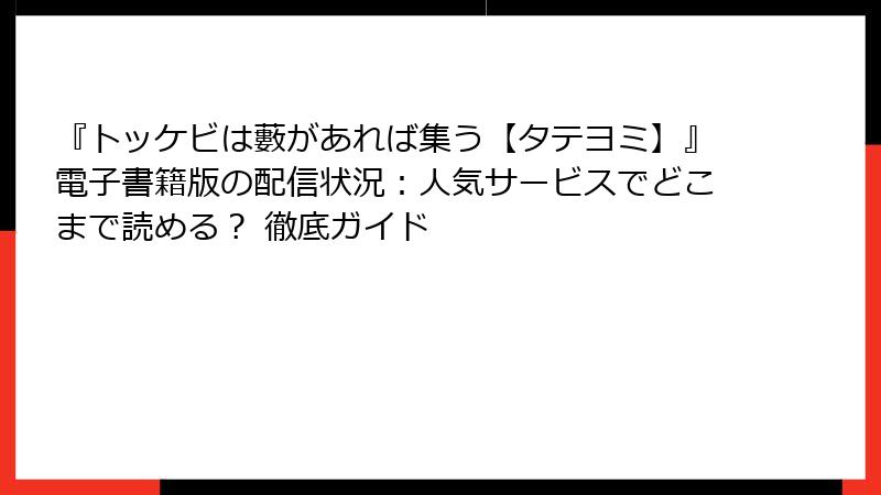 『トッケビは藪があれば集う【タテヨミ】』電子書籍版の配信状況：人気サービスでどこまで読める？ 徹底ガイド