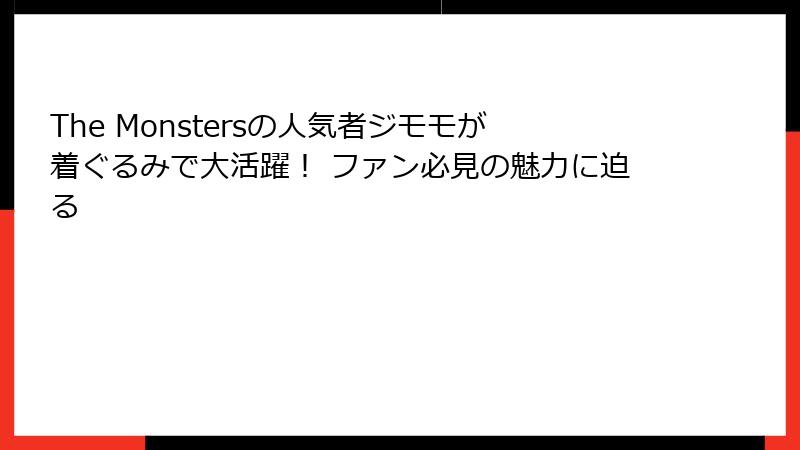 The Monstersの人気者ジモモが着ぐるみで大活躍！ ファン必見の魅力に迫る