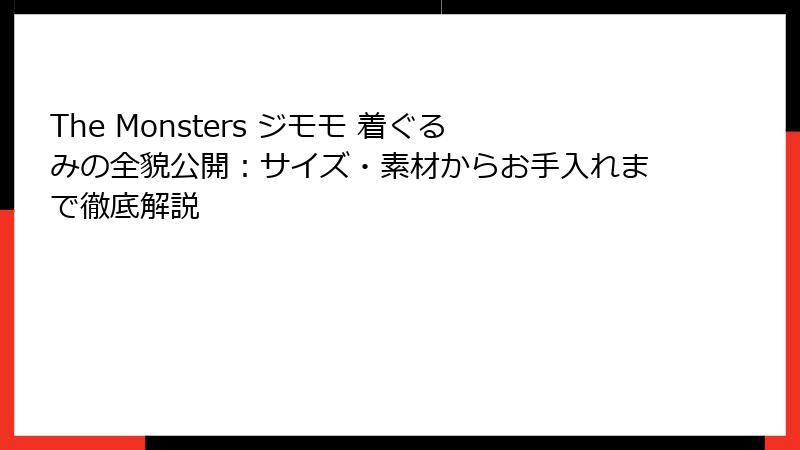 The Monsters ジモモ 着ぐるみの全貌公開：サイズ・素材からお手入れまで徹底解説