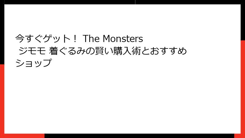 今すぐゲット！ The Monsters ジモモ 着ぐるみの賢い購入術とおすすめショップ