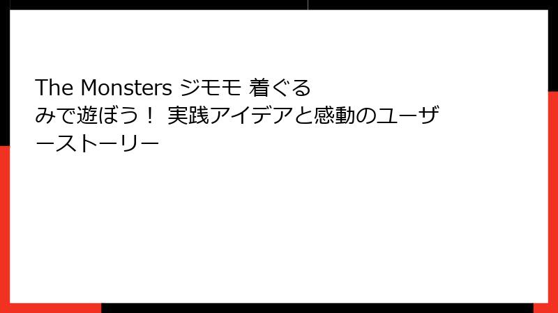The Monsters ジモモ 着ぐるみで遊ぼう！ 実践アイデアと感動のユーザーストーリー