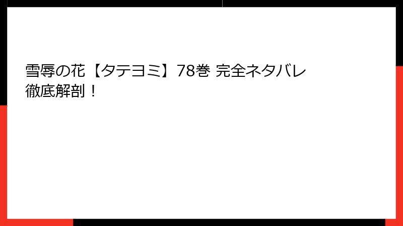 雪辱の花【タテヨミ】78巻 完全ネタバレ徹底解剖！