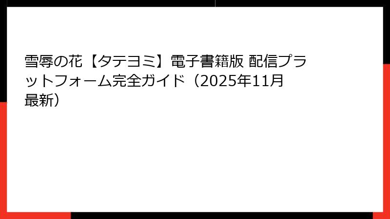 雪辱の花【タテヨミ】電子書籍版 配信プラットフォーム完全ガイド（2025年11月最新）