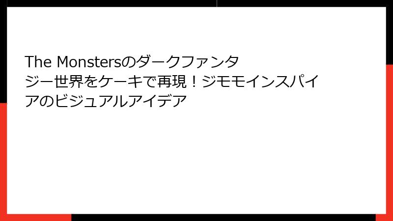 The Monstersのダークファンタジー世界をケーキで再現！ジモモインスパイアのビジュアルアイデア