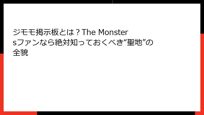 ジモモ掲示板とは？The Monstersファンなら絶対知っておくべき“聖地”の全貌