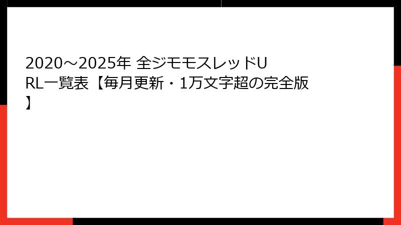 2020〜2025年 全ジモモスレッドURL一覧表【毎月更新・1万文字超の完全版】