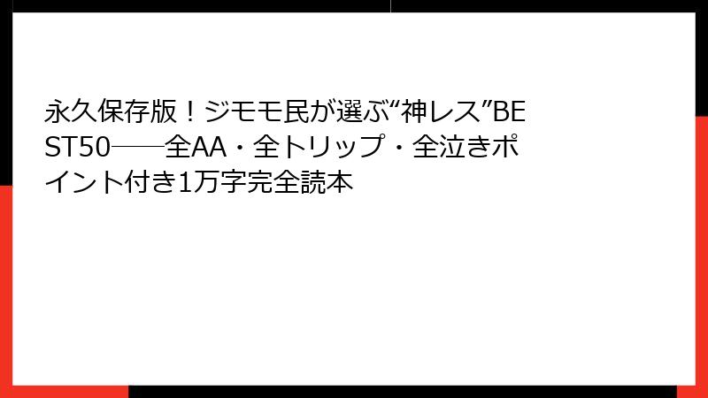 永久保存版！ジモモ民が選ぶ“神レス”BEST50──全AA・全トリップ・全泣きポイント付き1万字完全読本