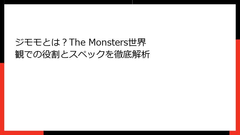 ジモモとは？The Monsters世界観での役割とスペックを徹底解析