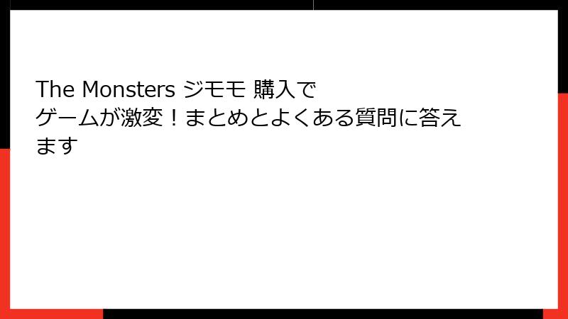 The Monsters ジモモ 購入でゲームが激変！まとめとよくある質問に答えます