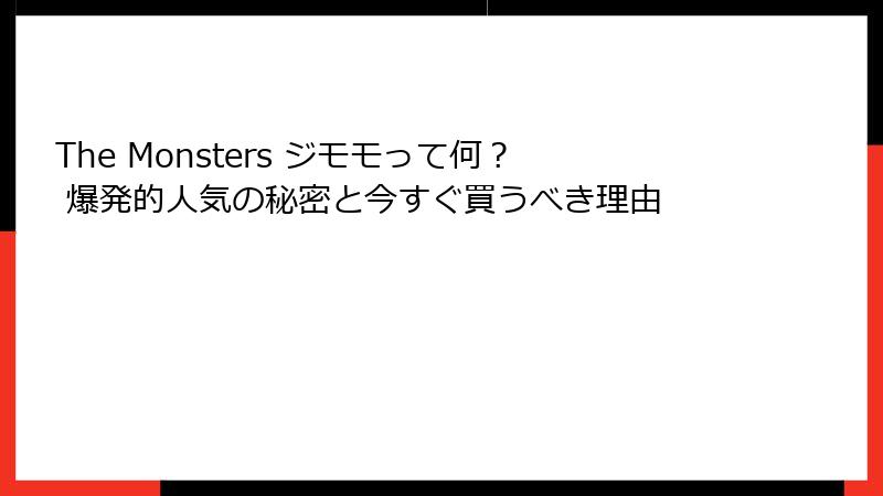 The Monsters ジモモって何？ 爆発的人気の秘密と今すぐ買うべき理由