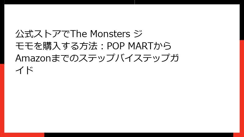 公式ストアでThe Monsters ジモモを購入する方法：POP MARTからAmazonまでのステップバイステップガイド