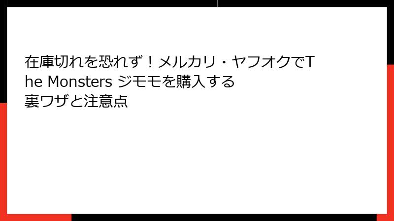 在庫切れを恐れず！メルカリ・ヤフオクでThe Monsters ジモモを購入する裏ワザと注意点