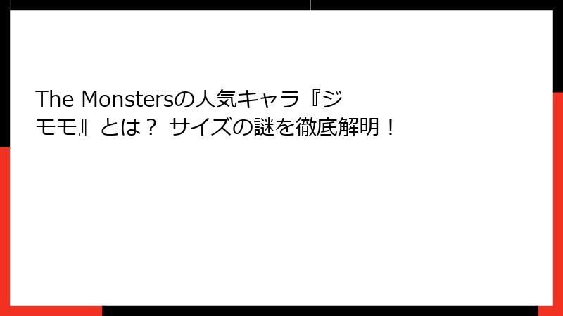 The Monstersの人気キャラ『ジモモ』とは？ サイズの謎を徹底解明！