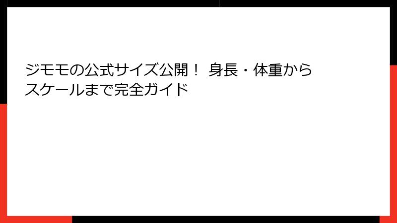 ジモモの公式サイズ公開！ 身長・体重からスケールまで完全ガイド