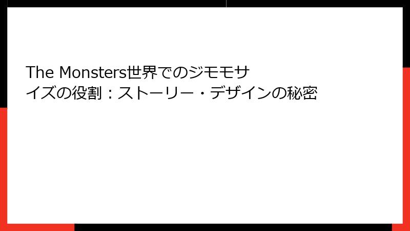 The Monsters世界でのジモモサイズの役割：ストーリー・デザインの秘密