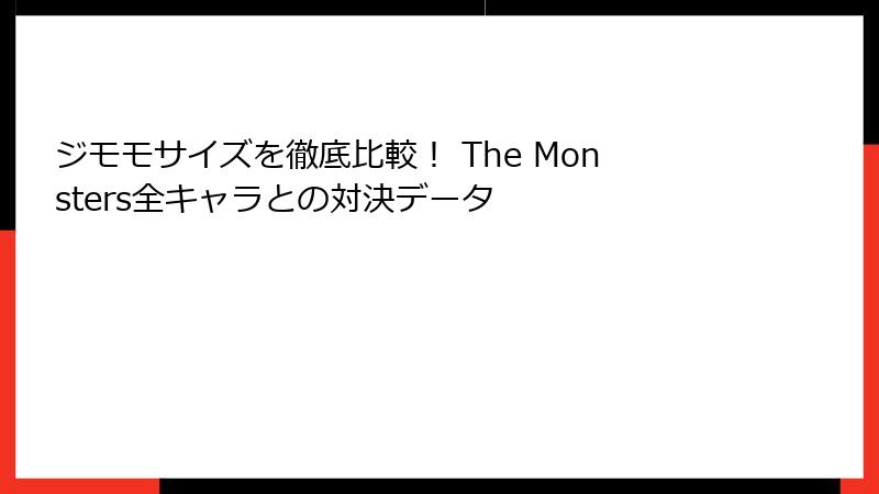 ジモモサイズを徹底比較！ The Monsters全キャラとの対決データ