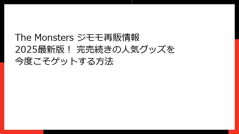 The Monsters ジモモ再販情報2025最新版！ 完売続きの人気グッズを今度こそゲットする方法