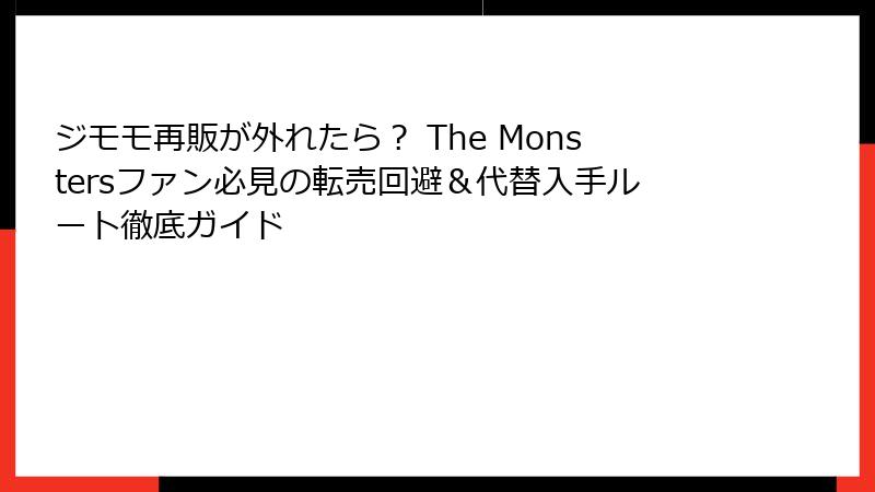 ジモモ再販が外れたら？ The Monstersファン必見の転売回避＆代替入手ルート徹底ガイド