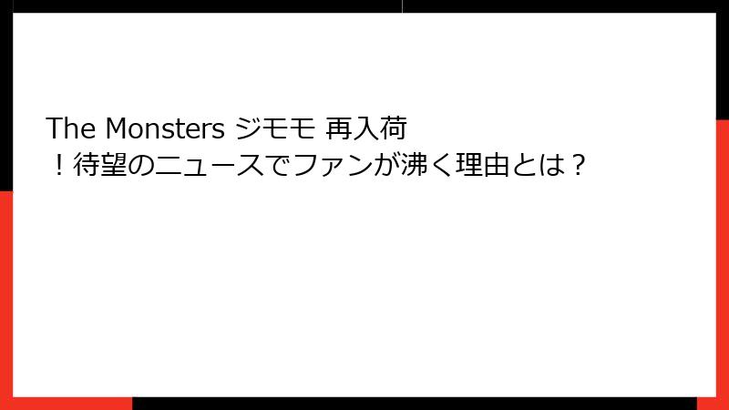 The Monsters ジモモ 再入荷！待望のニュースでファンが沸く理由とは？