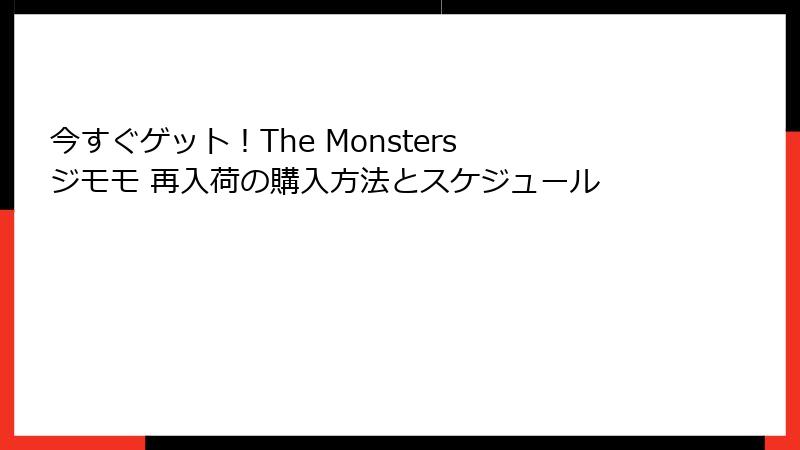 今すぐゲット！The Monsters ジモモ 再入荷の購入方法とスケジュール