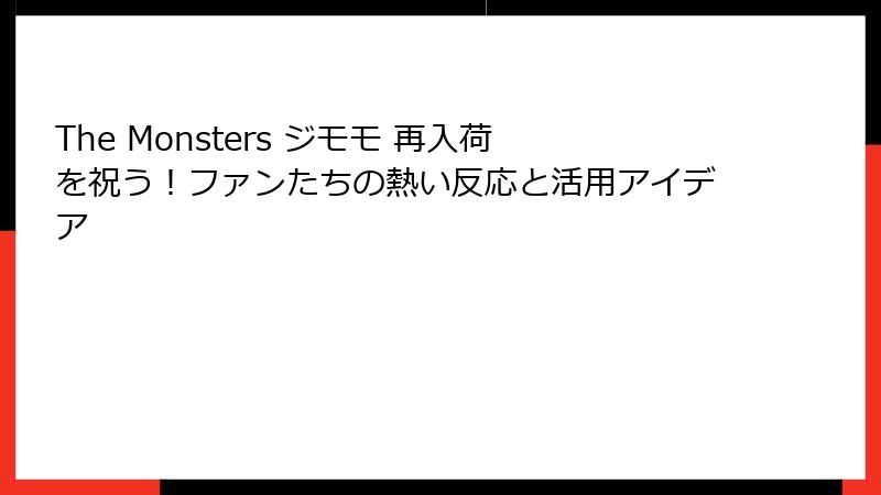 The Monsters ジモモ 再入荷を祝う！ファンたちの熱い反応と活用アイデア