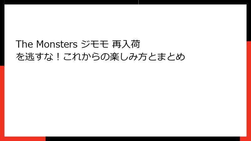 The Monsters ジモモ 再入荷を逃すな！これからの楽しみ方とまとめ