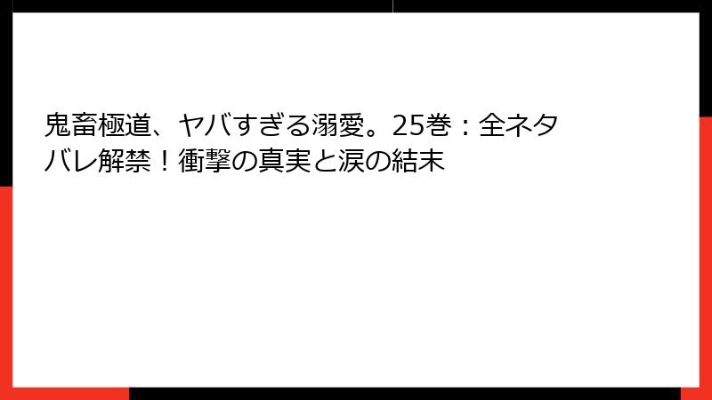 鬼畜極道、ヤバすぎる溺愛。25巻:全ネタバレ解禁!衝撃の真実と涙の結末