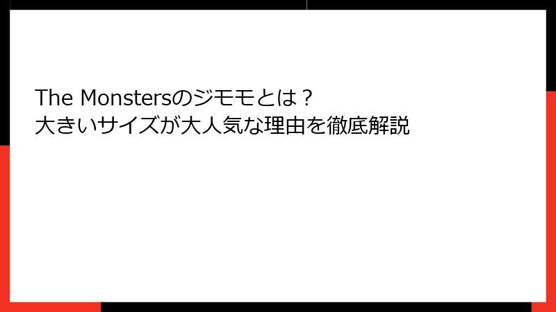 The Monstersのジモモとは？ 大きいサイズが大人気な理由を徹底解説