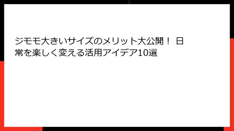 ジモモ大きいサイズのメリット大公開！ 日常を楽しく変える活用アイデア10選
