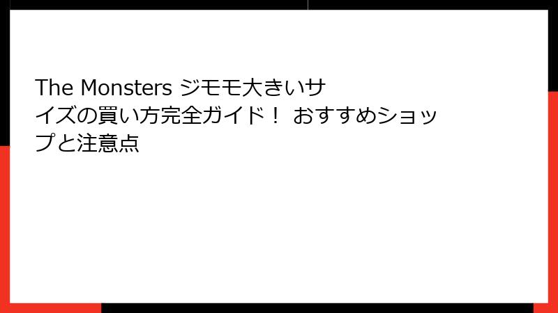 The Monsters ジモモ大きいサイズの買い方完全ガイド！ おすすめショップと注意点