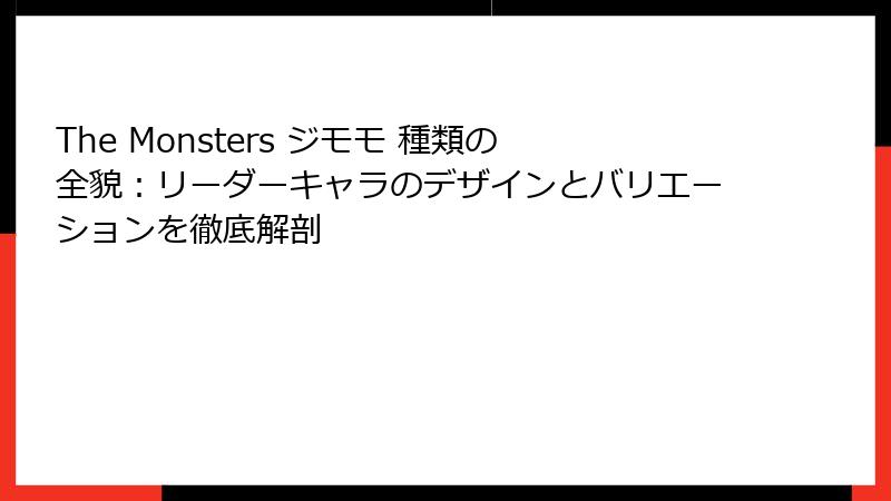 The Monsters ジモモ 種類の全貌：リーダーキャラのデザインとバリエーションを徹底解剖